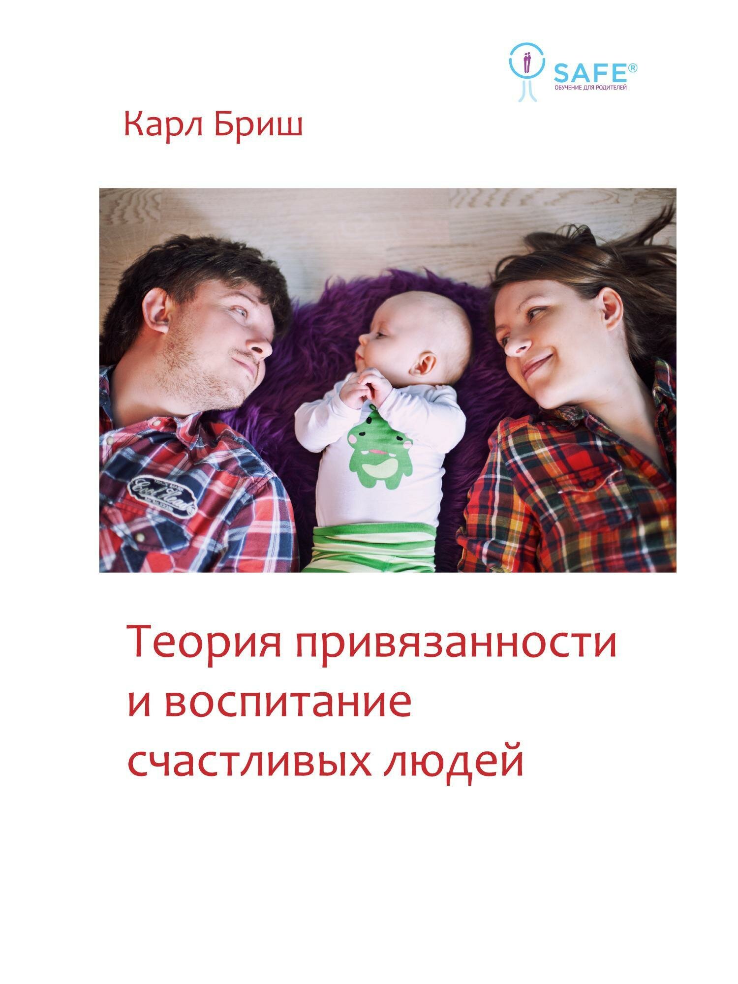 Теория привязанности и воспитание счастливых людей - фото №3