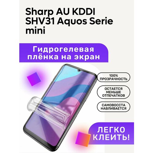 гидрогелевая полиуретановая пленка на sharp au kddi shl25 Гидрогелевая полиуретановая пленка на Sharp AU KDDI SHV31