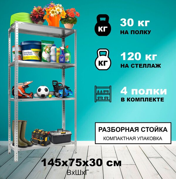 Стеллаж ES 150KD/75x30/4 полки, оцинкованный