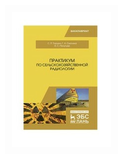 Практикум по сельскохозяйственной радиологии. Учебное пособие - фото №1