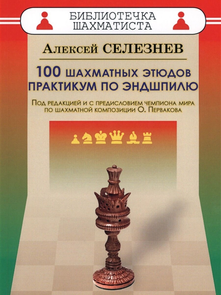 100 шахматных этюдов. Практикум по эндшпилю