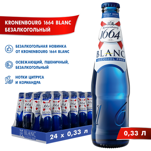 Пивной напиток "Kronenbourg 1664" Blanc Alcohol Free, безалкогольное, 24 шт. х 0,33 л, бутылка