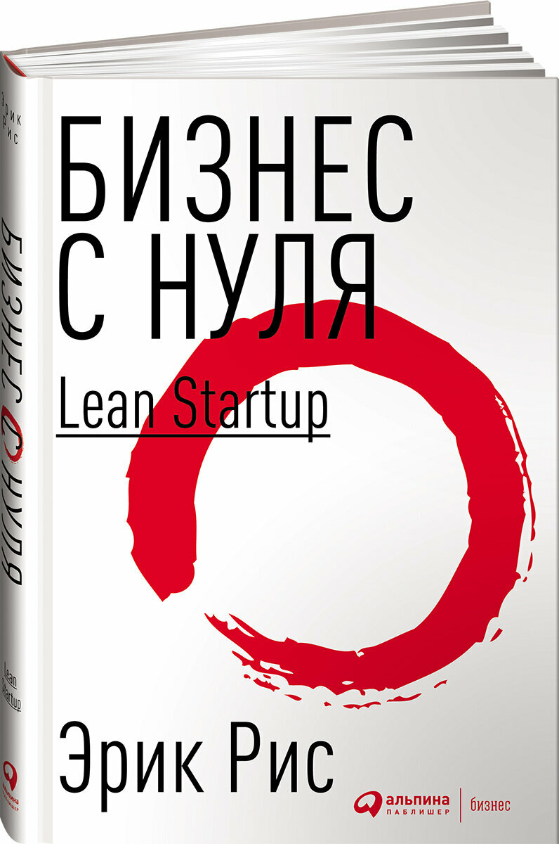 Бизнес с нуля: Метод Lean Startup для быстрого тестирования идей и выбора бизнес-модели (переплет) / Бизнес литература / Стартап