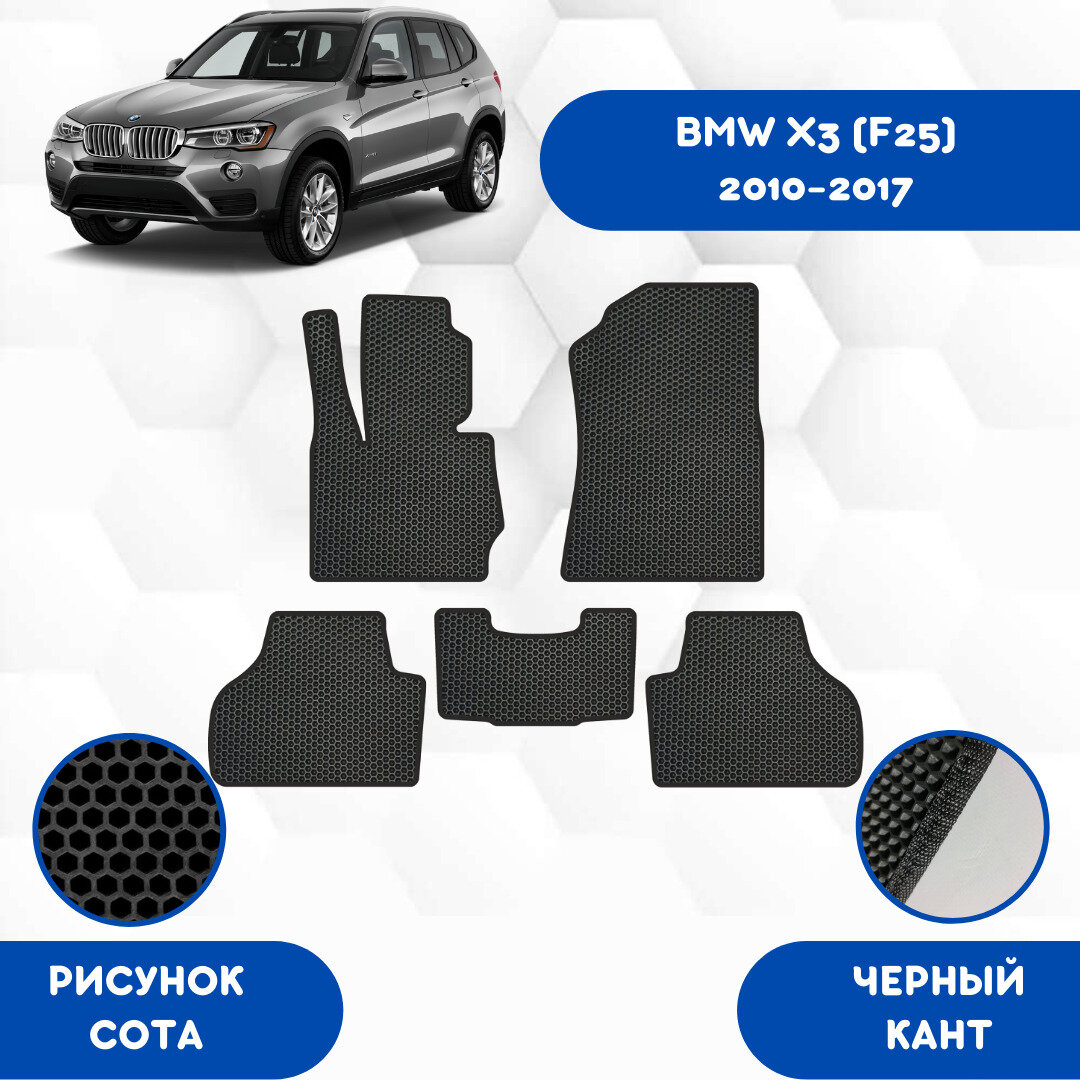 Комплект Ева ковриков для BMW X3 F25 2010-2017 / Эва коврики в салон для БМВ X3 F25 2010-2017 / Автоковрики eva