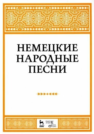 Наталья александрова: немецкие народные песни. ноты