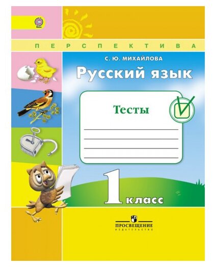 Русский язык. 1 класс. Тесты. - фото №1