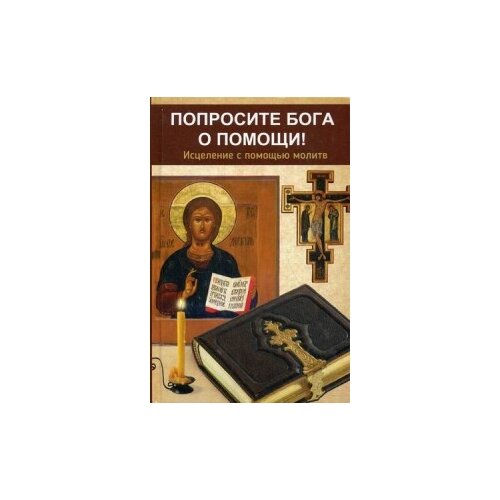 Сазонова Светлана "Попросите Бога о помощи! Исцеление с помощью молитв"