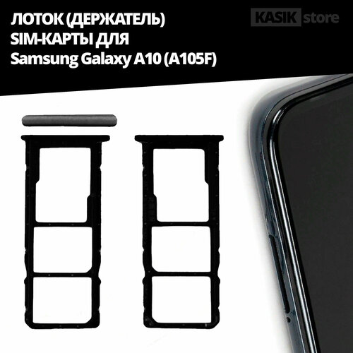 Лоток, контейнер (держатель) SIM-карты KASIK Samsung Galaxy A10 (A105F), чёрный держатель сим карты сим лоток контейнер sim для realme c21y