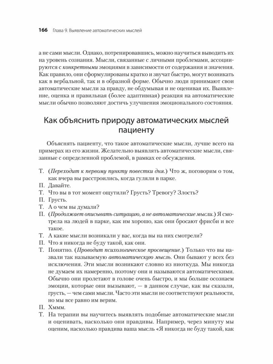 Когнитивно-поведенческая терапия. От основ к направлениям - фото №17