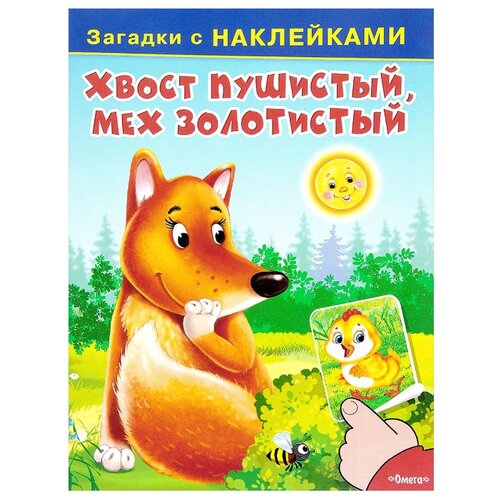 фото Книжка с наклейками "хвост пушистый, мех золотистый" Омега