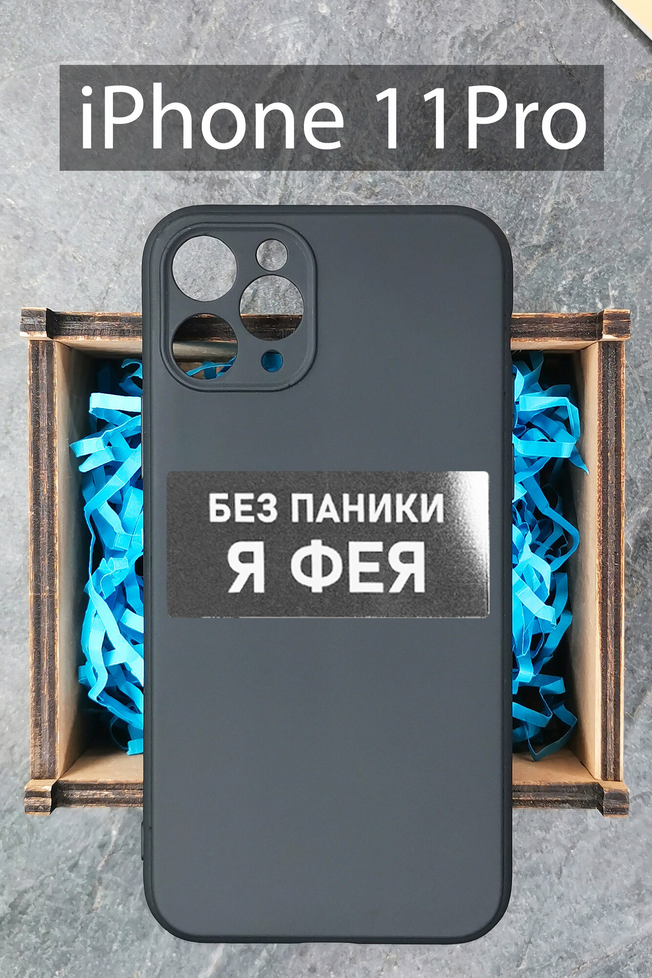 Силиконовый чехол Фея для iPhone 11 Pro черный / Айфон 11 Про