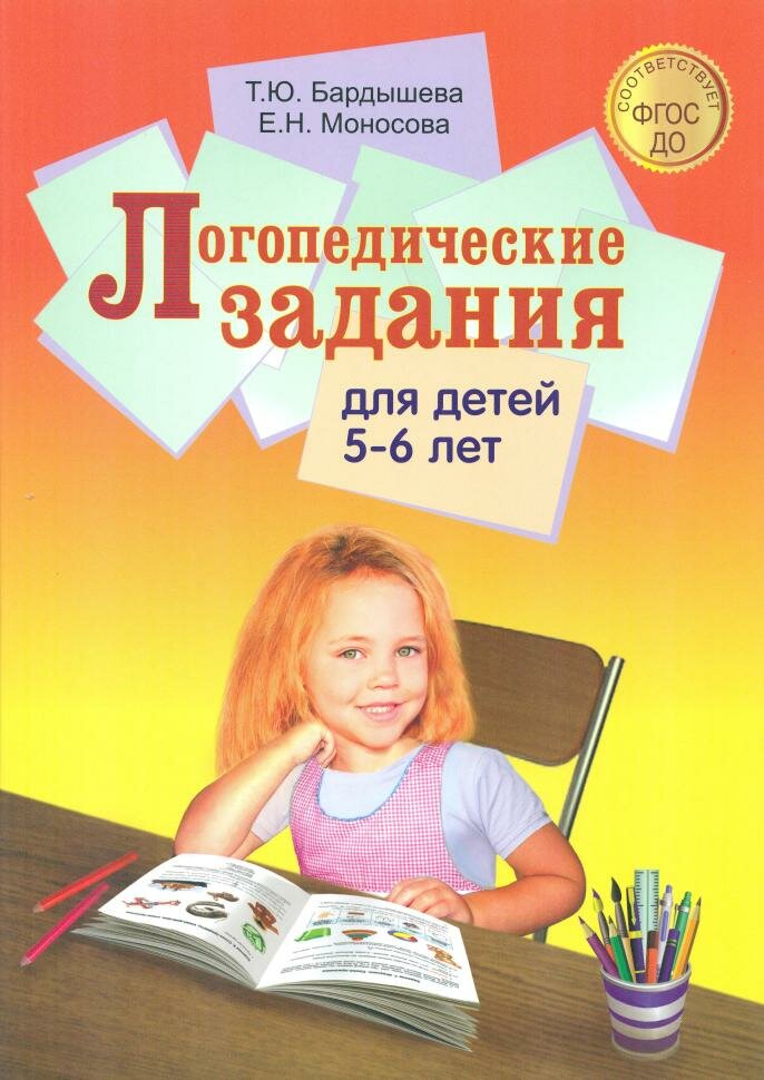 Бардышева. Логопедические задания для детей 5-6 лет (Скрипторий 2003)