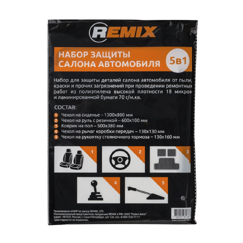Набор защиты салона автомобиля REMIX RM-SET5IN1