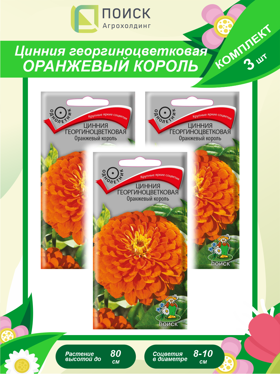 Комплект семян Цинния георгиноцветковая Оранжевый король однолет. х 3 шт.