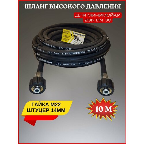 Шланг высокого давления 400 bar 2SN DN6 10м (гайка - гайка М22*1.5) шланг высокого давления 400 bar 2sn dn6 10м гайка гайка м22 1 5