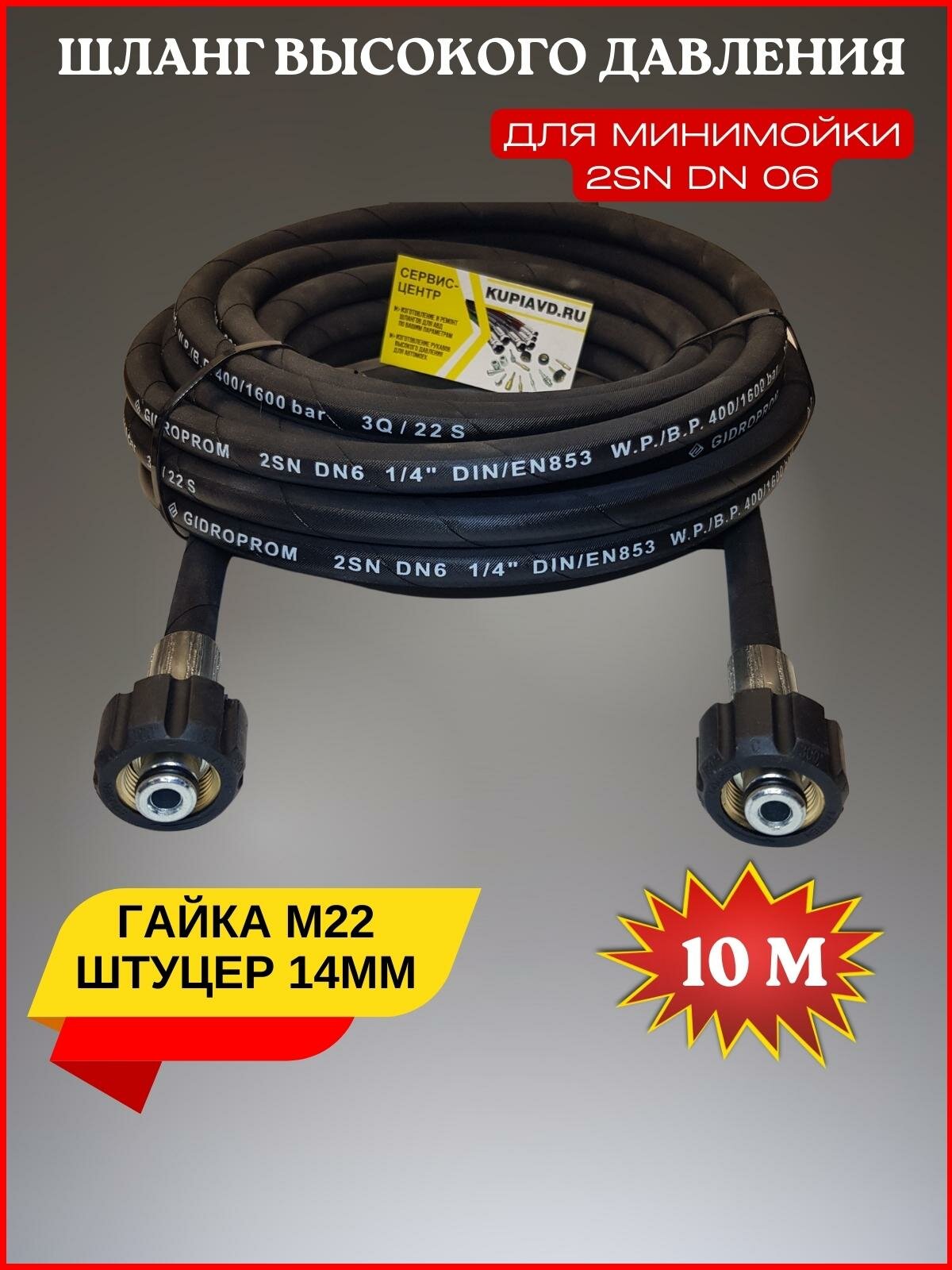 Шланг высокого давления 400 bar 2SN DN6 10м (гайка - гайка М22*1.5)