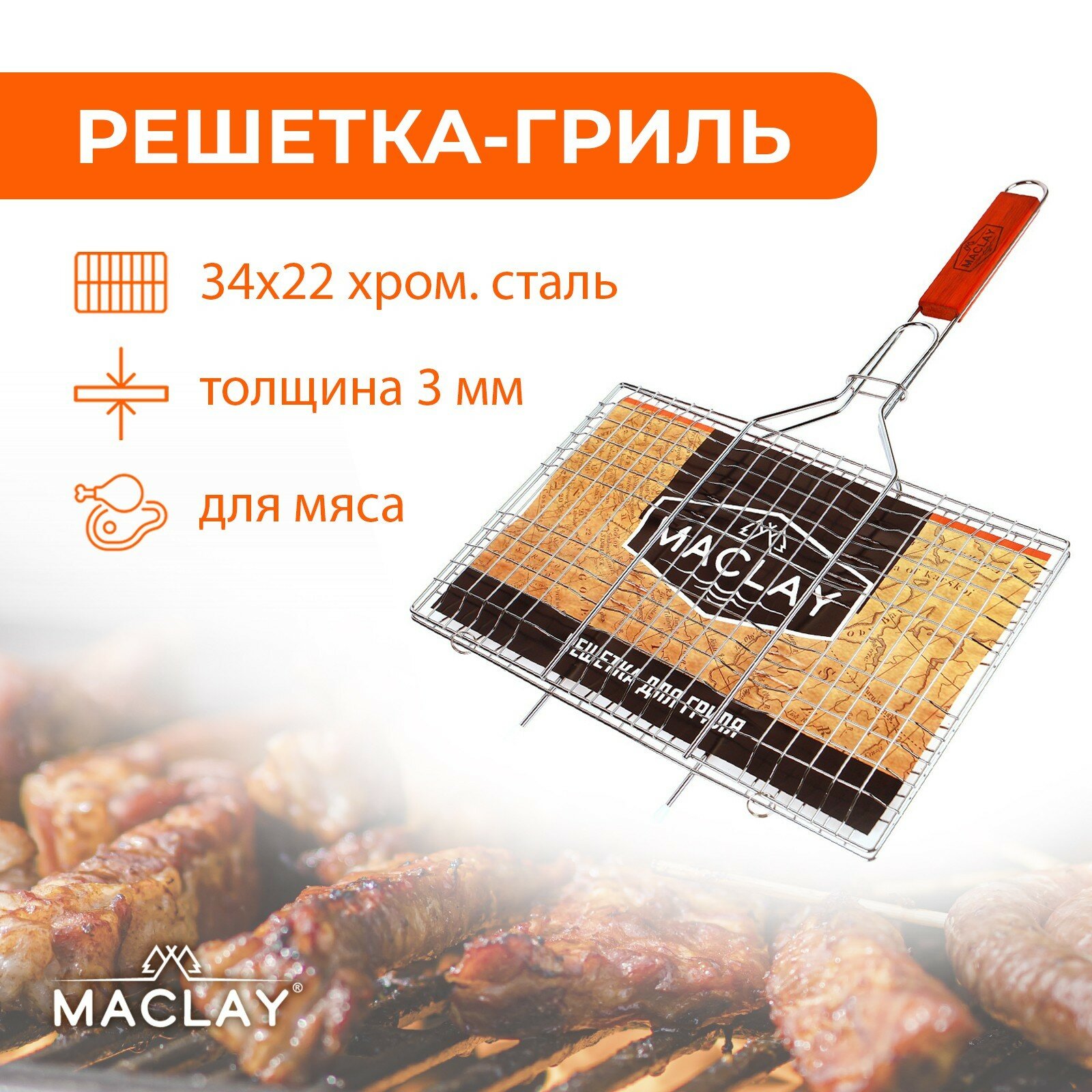 Решётка гриль для мяса Maclay Lux хромированная сталь 55x34 см рабочая поверхность 34x22 см