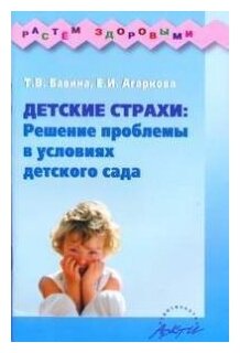 Детские страхи: решение проблемы в условиях детского сада: Практическое пособие - фото №1