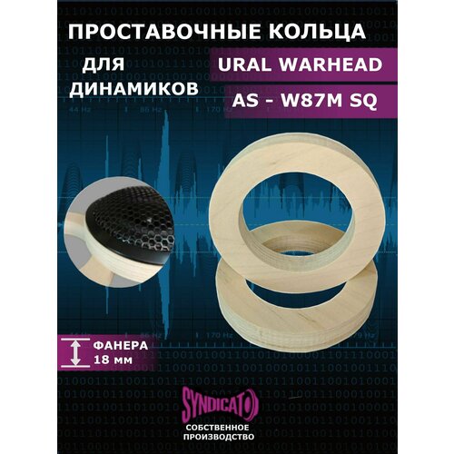 Проставочные кольца для динамиков URALурал AS-W87M SQ 37000₽