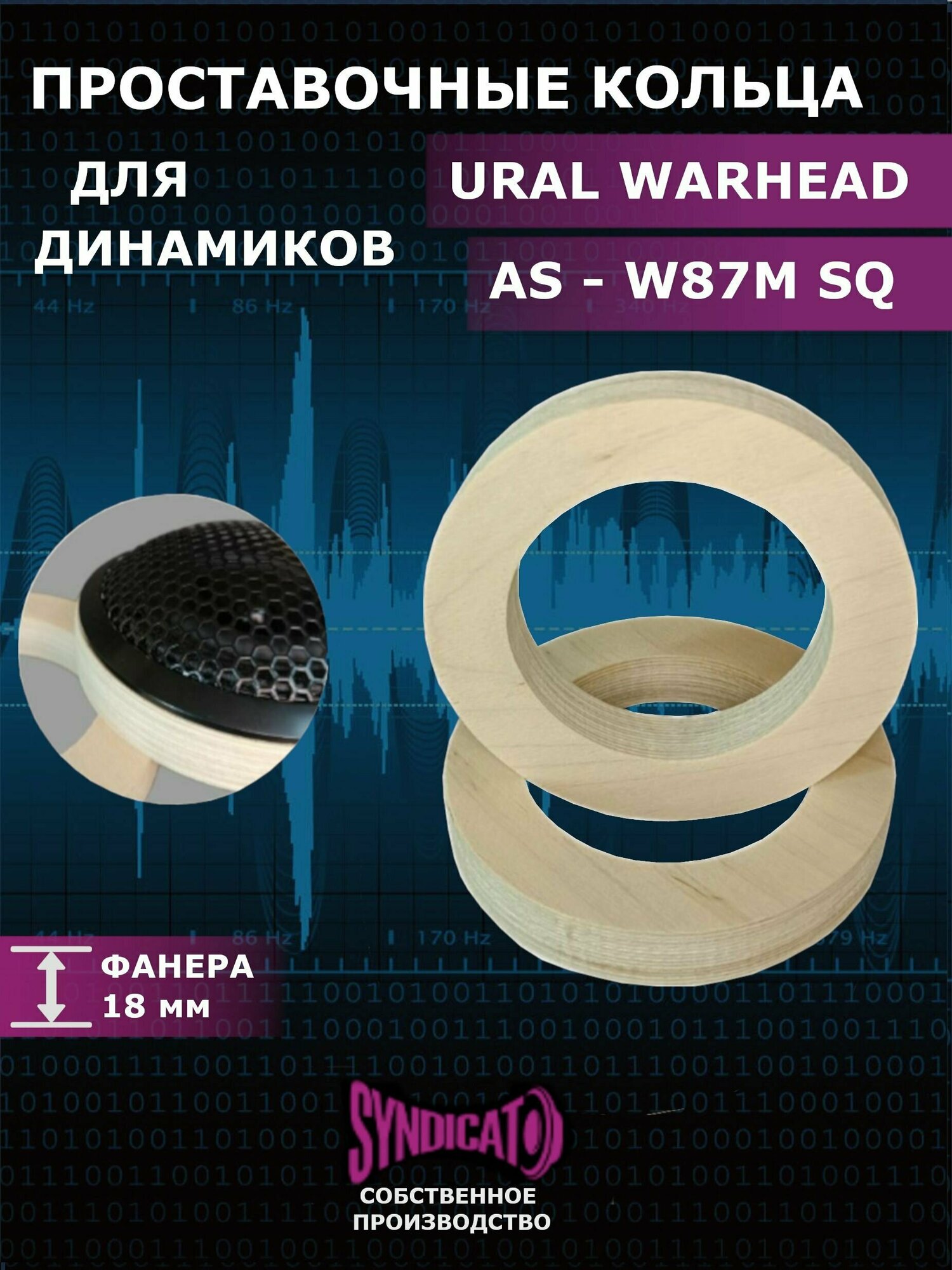 Проставочные кольца для динамиков URAL(урал) AS-W87M SQ