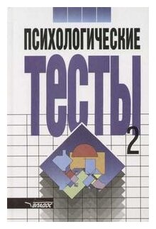 Психологические тесты. В 2-х томах. Том 2 - фото №1