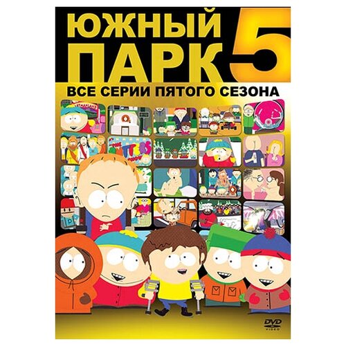 фото Южный парк. сезон 5, серии 1-14 новый диск