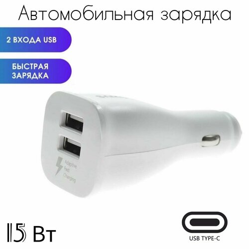 Автомобильное зарядное устройство с быстрой зарядкой 15Вт USB Type-C кабель 125000₽