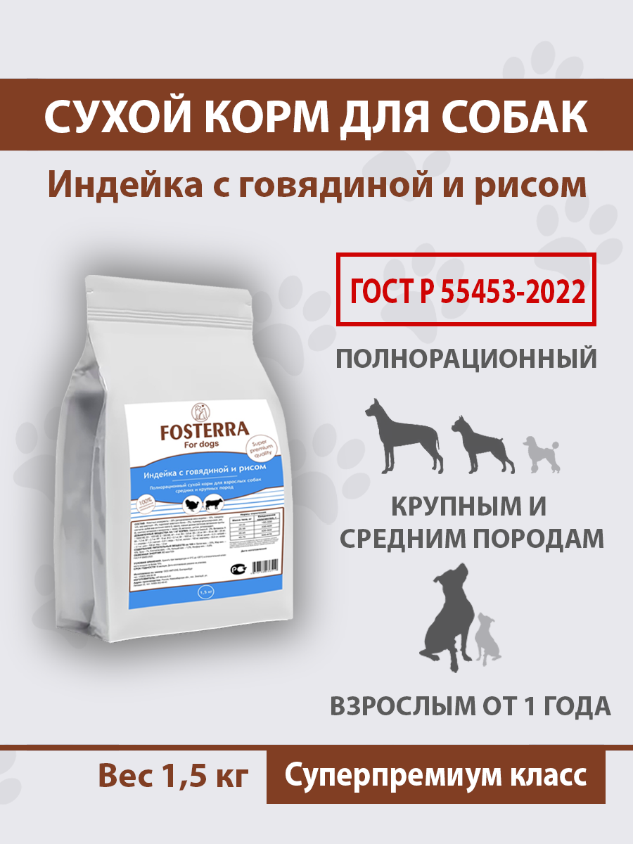 Fosterra Полнорационный сухой корм для взрослых собак средних и крупных пород «Индейка с говядиной и рисом»