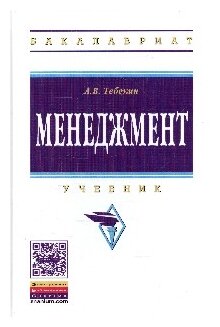 Тебекин А.В. "Менеджмент: Учебник"