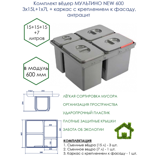 Комплект вёдер МУЛЬТИНО NEW в модуль 600 3х15L+1х7L + каркас с креплением к фасаду,антрацит