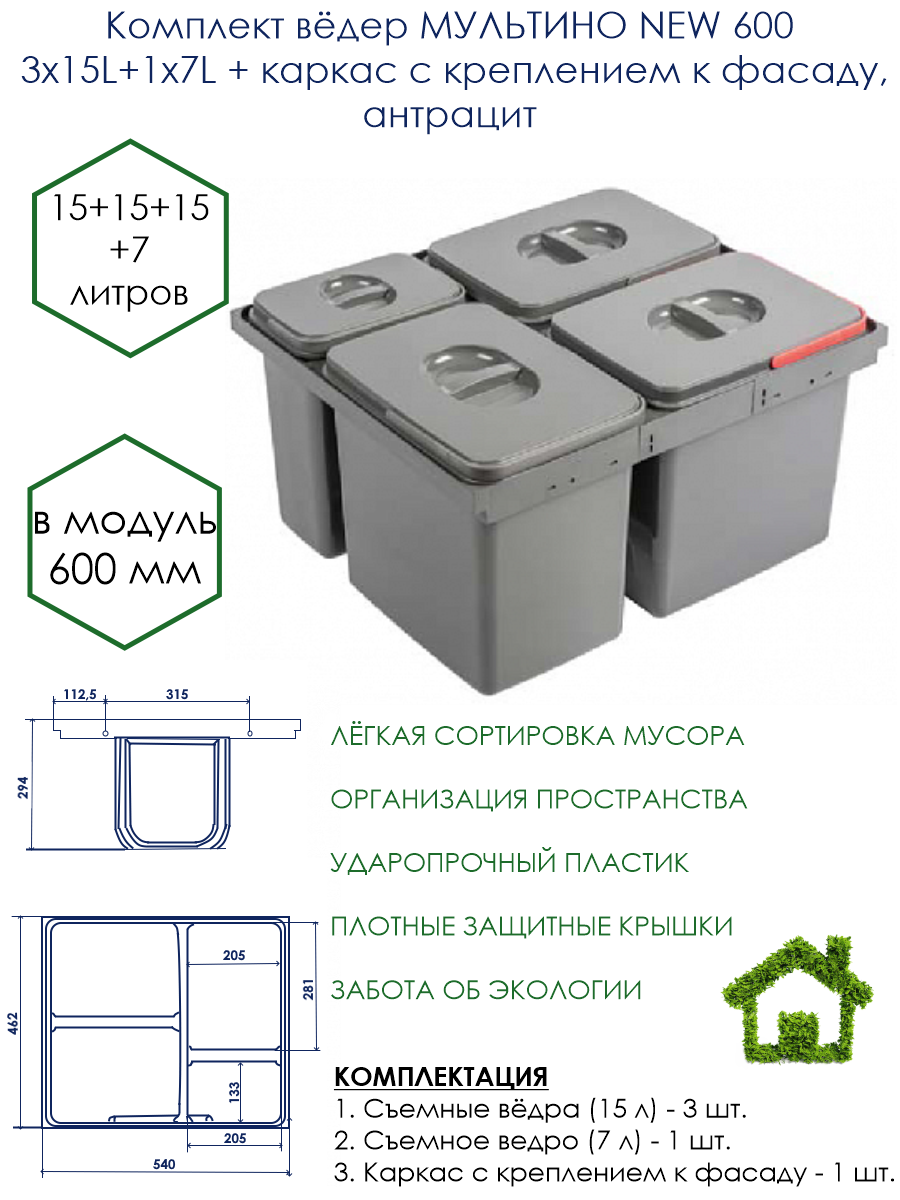 Комплект вёдер МУЛЬТИНО NEW в модуль 600 3х15L+1х7L + каркас с креплением к фасаду,антрацит