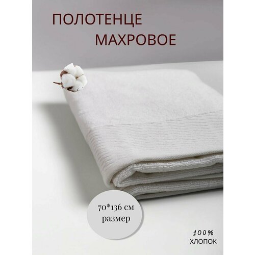 Полотенце банное махровое, Полотенце для ванны белое, 70*135, 1 шт.