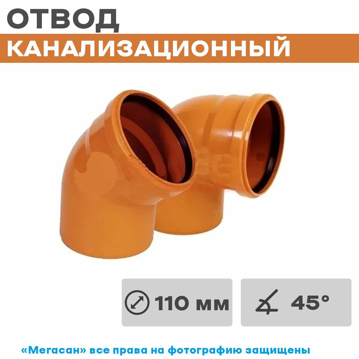 Отвод 45 градусов 110 мм для наружной канализации для рыжих труб - фотография № 11