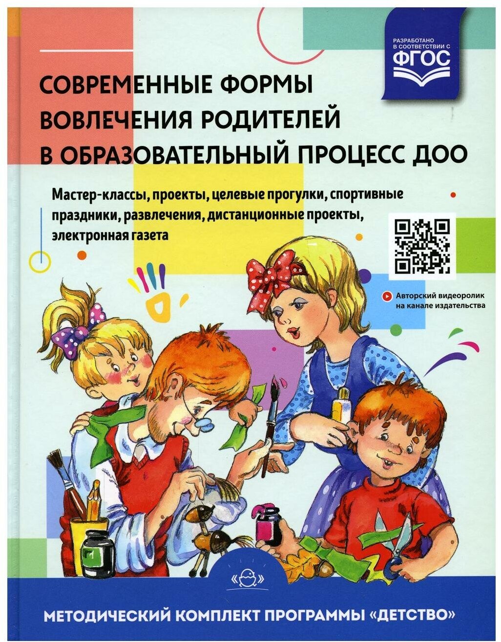 Современные формы вовлечения родителей в образовательный процесс ДОО. Учебное пособие. - фото №2