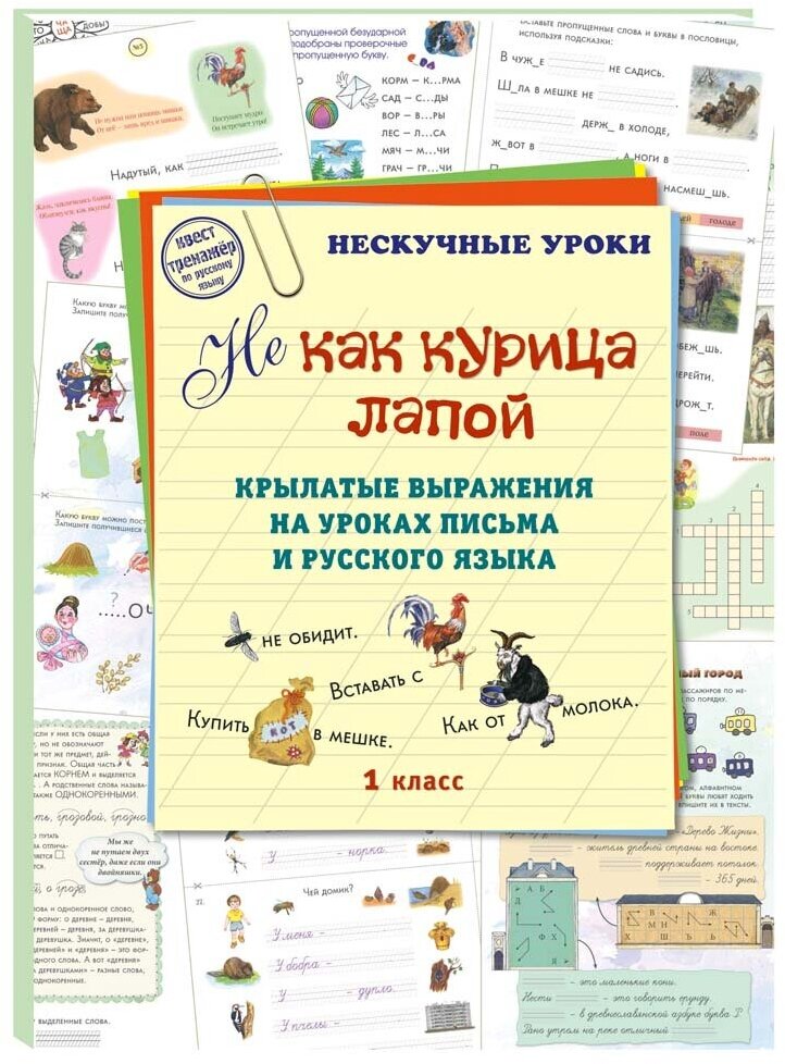 Не как курица лапой. Крылатые выражения на уроках письма и русского языка. 1 класс - фото №5