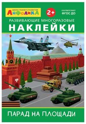 Книжка с наклейками "Развивающие многоразовые наклейки. Парад на площади"