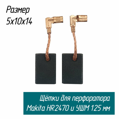 Щетки угольные AEZ для перфораторов и болгарок (УШМ) 9558 HR2470 5х10х14 (194074-2 СВ-325) ствол для макита hr2470