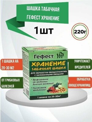 Табачная шашка для дезинфекции овощехранилищ Гефест 220г, защита растений от вредителей и болезней