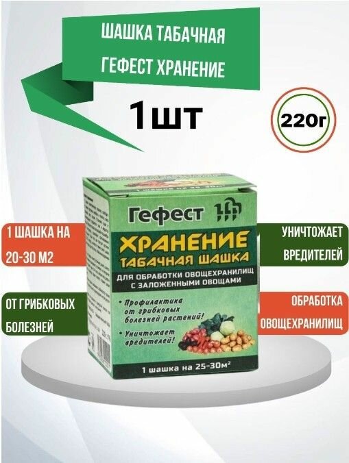 Табачная шашка для дезинфекции овощехранилищ Гефест 220г защита растений от вредителей и болезней