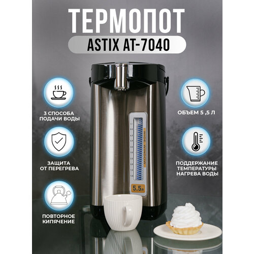 термопот zojirushi cd lcqw50wa Термопот ASTIX AT-7040, объём 5,5 литров, 3 способа подачи воды, защита от перегрева, поддержание температуры, мощность 900 Вт