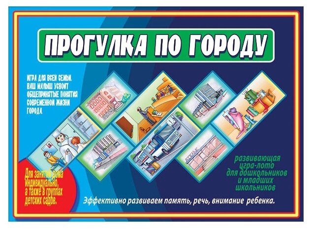 Развиваюшая игра Прогулка по городу