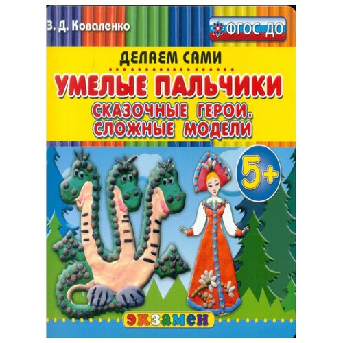 фото Коваленко З.Д. "Умелые пальчики. Сказочные герои. Сложные модели. Пластилиновые раскраски. 5+. ФГОС ДО" Экзамен