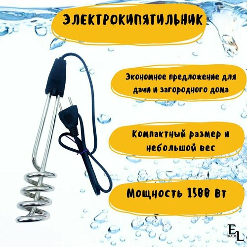 Электрокипятильник / Кипятильник электрический погружной (230 В, 1,5 кВт, ТЭН 19,5 см)