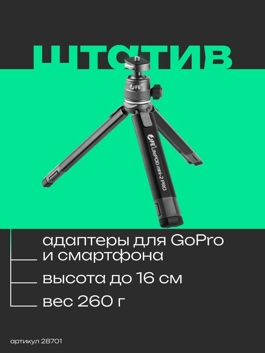 Штатив настольный Falcon Eyes LifePOD mini-2 PRO