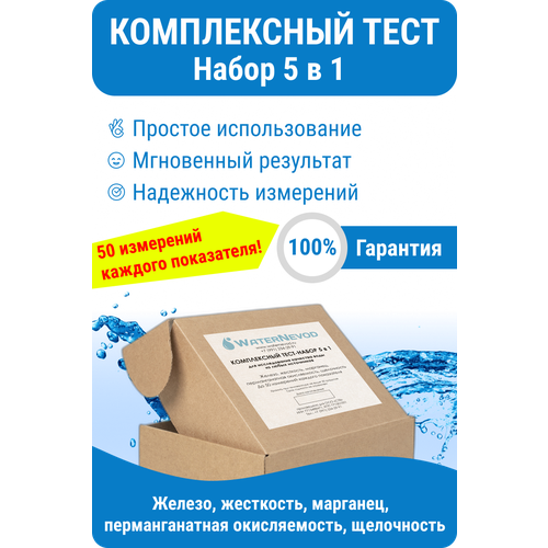 Тест-набор для комплексного анализа воды из любого источника WN5, 5 в 1