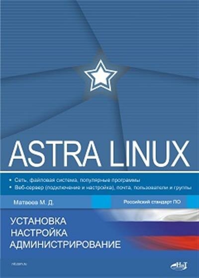 Матвеев Astra Linux. Установка, настройка, администрирование