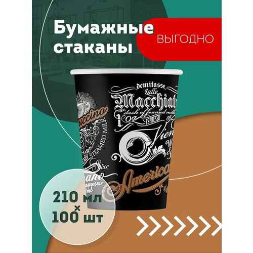 Набор одноразовых бумажных стаканов, 210 мл, 100 шт, цветные, однослойные; для кофе, чая, холодных и горячих напитков