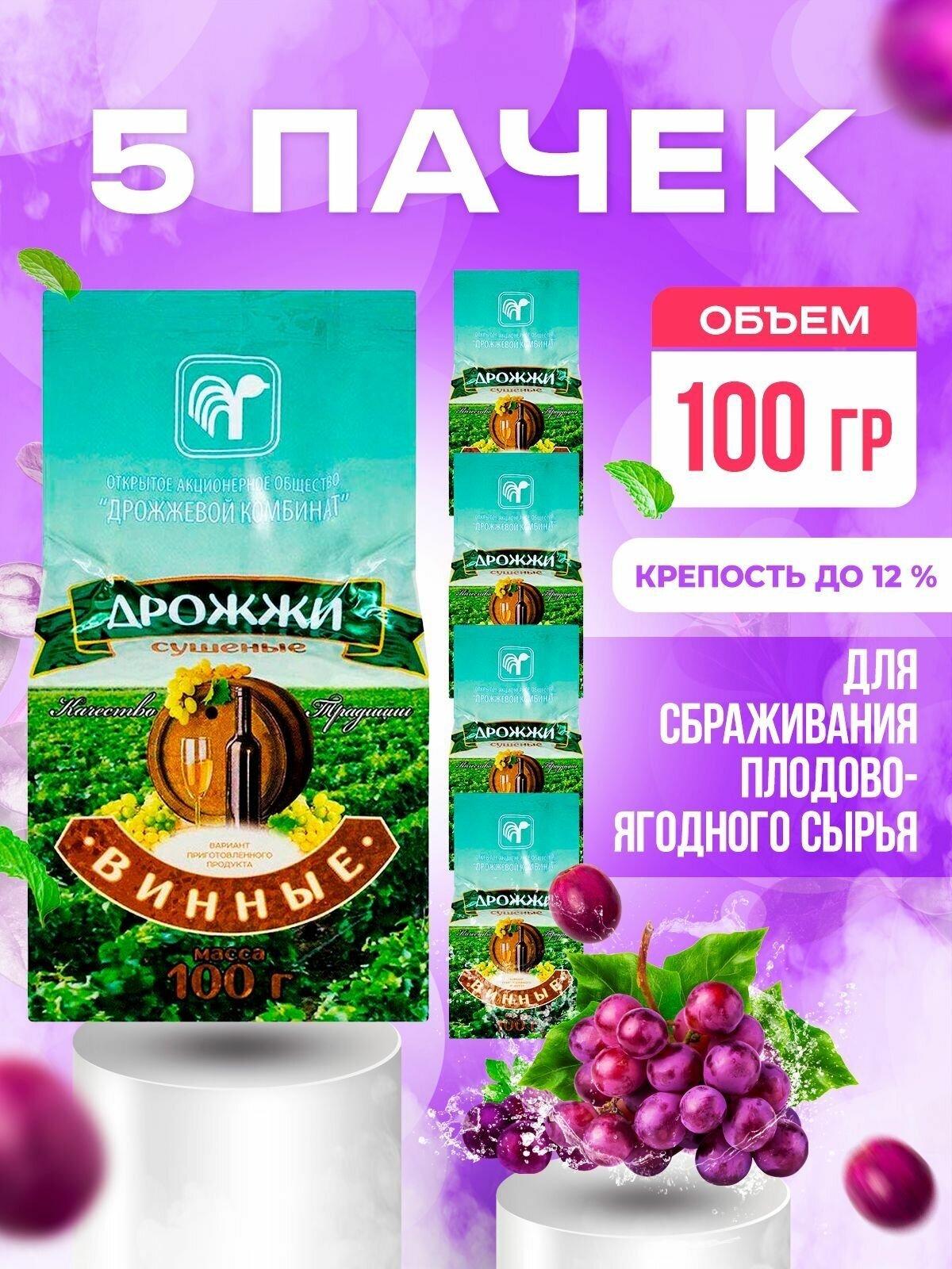 Дрожжи винные Белорусские, для вина (5 пачек по 100 г)