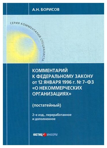 Комментарий к ФЗ от 12 января 1996 г. № 7-ФЗ "О некоммерческих организациях" (постатейный) - фото №1