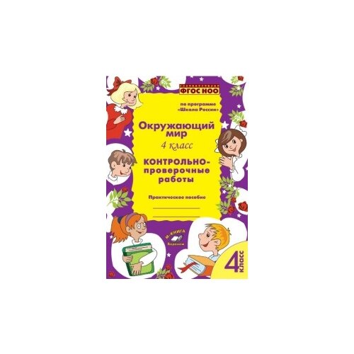 фото Перова о.д. "окружающий мир. 4 класс. контрольно-проверочные работы. по программе «школа россии». фгос ноо" м-книга